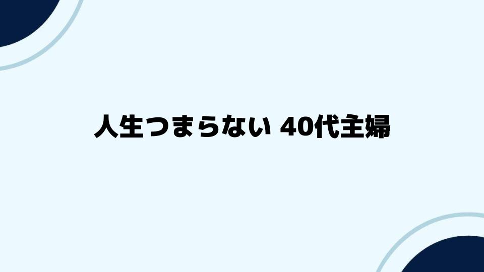 人生つまらない40代主婦が自分らしさを取り戻す方法